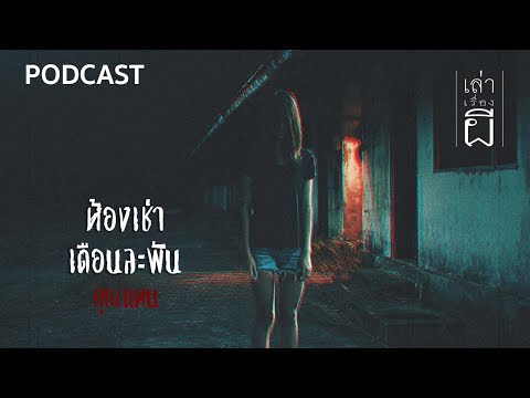 เล่าเรื่องผี PODCAST EP.364 | ห้องเช่าเดือนละพัน