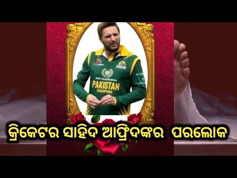 କ୍ରିକେଟ ଜଗତରେ ଶୋକ ର ଛାୟା, ସାହିଦ ଆଫ୍ରିଦ ମୃତ by sl tv odia