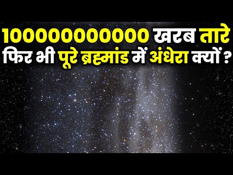 1000000000 खरब तारे,फिर भी पूरे ब्रह्मांड में अंधेरा! क्यों? The Most Unsolved Paradoxes Of Universe