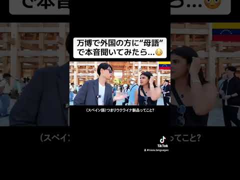 万博で外国の方に"母語"で本音聞いてみたら...😳