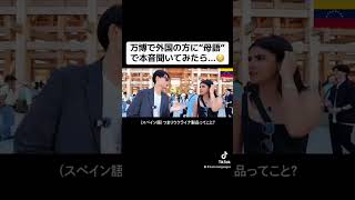万博で外国の方に"母語"で本音聞いてみたら...😳