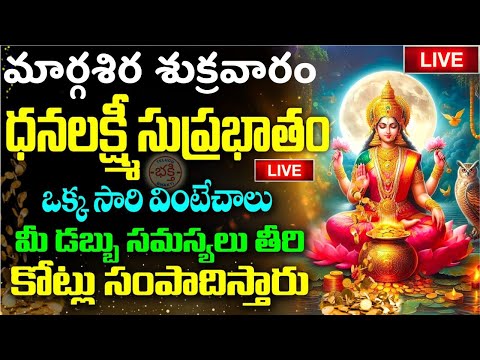 LIVE: మార్గశిర శుక్రవారం ఉదయాన్నే ధనలక్ష్మి సుప్రభాతం వింటే.| MARGASIRA MASAM Lakshmi Suprabhatam