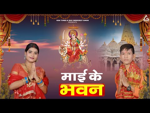 माई के भवन : Mai Ke Bhawan | Arpit Maurya | Karishma | Bhojpuri Navratri Bhakti Song 2023