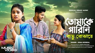 তোমাকে পারিনি কভু বোঝাতে | Tomake Parini Kobhu Bojhate | Bangla Sad Song | Bengali Song |Rima Mondal