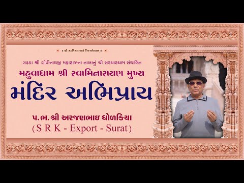 મંદિર અભિપ્રાય || પ.ભ .શ્રી અરજણભાઈ ધોળકિયા  || મહુવા મૂર્તિ પ્રતિષ્ઠા મહોત્સવ 2025 ||