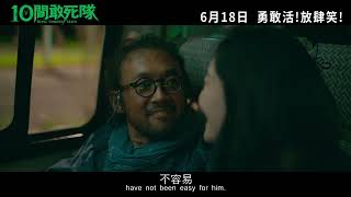 《10間敢死隊》   6月18日  勇敢活﹗放肆笑﹗