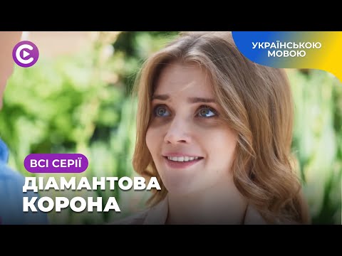 Прикинулась іншою заради ЖІНОЧОЇ дружби, але тепер має ПРОБЛЕМИ! «Діамантова корона». Всі серії