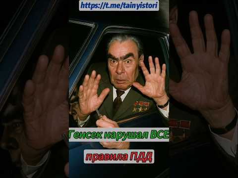 Генсек нарушал ВСЕ правила ПДД #shorts #история