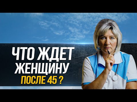 Что происходит с женщиной после 45 ? Цистит, давление, отеки, одышка и другое..