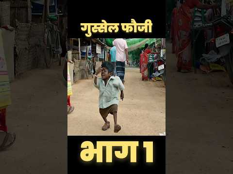 गुस्सैल फौजी #shorts #viral