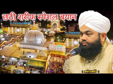 Khwaja Garib Nawaz 6th chhathi Sharif | Khwaja Garib Nawaz URS | Sayyed Aminul Qadri