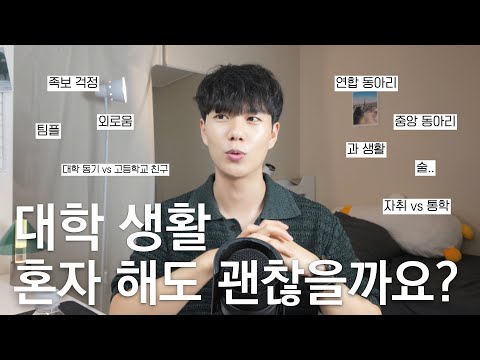 4년 동안 혼자 다닌 사람의 대학 생활 이야기 🤔 | 내가 느낀 개인 플레이 장단점
