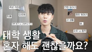 4년 동안 혼자 다닌 사람의 대학 생활 이야기 🤔 | 내가 느낀 개인 플레이 장단점