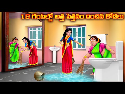 12 గంటల్లో అత్త పెత్తనం దించిన కోడలు Atha vs Kodalu | Telugu kathalu | Telugu Stories | Anamika Tv