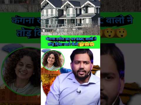 कंगना रनौत का घर BMC वालो ने तोड़ दिया जाने कैसे 🤔😲😲 #khansirshorts29 #viralshort #trendingshorts