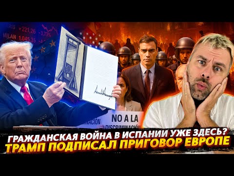 ЕВРОПЕ ПОДПИСАЛИ ПРИГОВОР | НАЧАЛАСЬ ГРАЖДАНСКАЯ ВОЙНА В ИСПАНИИ?