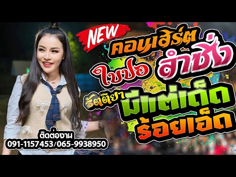 คอนเสิร์ตลำซิ่งสุดม่วน ไปกับใบปอ แม็กกี้ รถแห่ใบปอ รัตติยา🎤[ใบปอ รัตติยาOfficial]