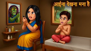 आईने में देखना मना है | Haunted Mirror | Chudail Kahaniya | New Horror Stories | Bhoot Ki Kahaniya