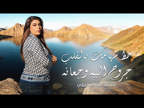 حط سهامك بالقلب جروح البيه وجعانه - الفنانة ميادة العلي 2025