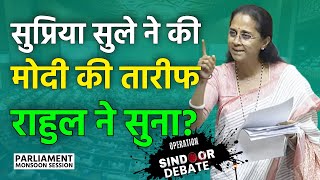 Supriya Sule ने की Modi की तारीफ, Rahul Gandhi ने सुना? | Operation Sindoor Debate, Monsoon Session