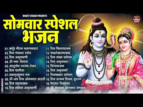 सोमवार भक्ति भजन : कर्पूर गौरम करुणावतारं, ॐ नमः शिवाय, शिव प्रार्थना, शिव अमृतवाणी, चालीसा व आरती