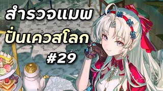 ปั่นเควสโลก อยากเวล 60 แล้วจ้า [Wuthering Waves #29]