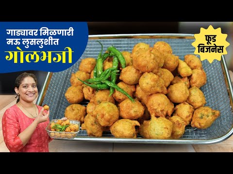 नाश्तासेंटर सारखी मऊ लुसलुशीत गोलभजी | घशात दाटू नये म्हणून ६ नियम पाळा १० प्लेट गोलभजी Bhaji Recipe