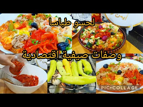 راكي حاصلة واش ديري غدا ولا عشاء عليك وعلى هاد الوصفات ينحو عليك تخمام والبنة ياسلام
