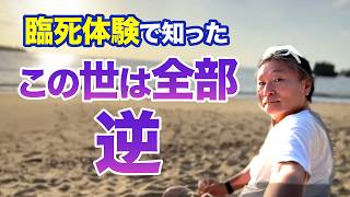 【この世は逆さま】臨死体験・インドの聖者から教わったこの世の真理とは⁉︎逆の法則で全て手に入る