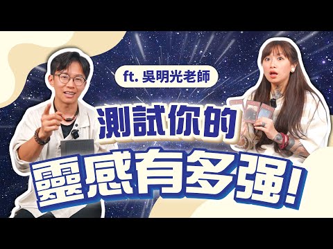 【通靈遊戲！】來看看你的靈感有多強？！屬於哪種靈能力者呢？超神準！我竟然抽到這樣的牌！根本命中注定的靈魂連結啊！ft. @minglightup