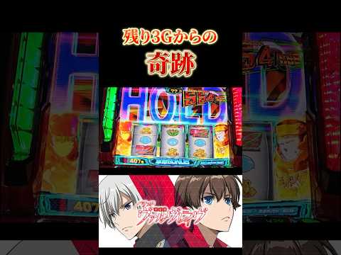 これは奇跡としか言いようがない！ラストまで諦めたらあかんのがパチスロよな【スマスロ ヴァルヴレイヴ】#shorts #スロット #スマスロ #パチンコ #極パチ