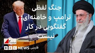 جنگ لفظی ترامپ و خامنه‌ای؛ حرفی از گفتگو در میان نیست - صفحه ۲