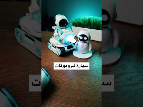 الروبوت طلع عنده أخت