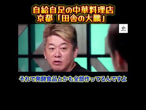 【ホリエモン】自給自足の中華料理店！京都府綾部市の「田舎の大鵬」