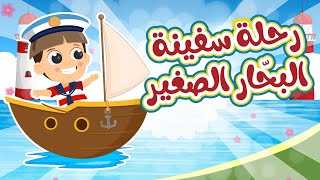 رحلة سفينة البحار الصغير | في مجموعة من أغاني رحلة البحار من قناة توتي