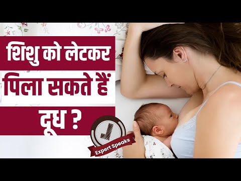 Pregnancy Care Tips: क्या नवजात शिशु को लेटकर दूध पिला सकते हैं? जानें एक्सपर्ट से