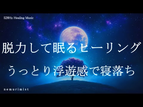 脱力して眠る うっとり浮遊感で寝落ち ヒーリングミュージック 睡眠導入 睡眠BGM リラクゼーション 瞑想
