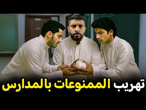 قصة رعد في تهريب المنشطات الى المدارس !