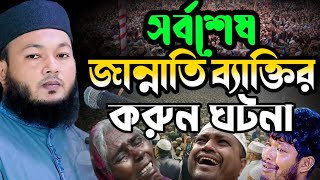 সর্বশেষ জান্নাতির ঘটনা | মুফতী আল-আমিন আড়াইহাজারী | Mufti Al-Amin araihazari 