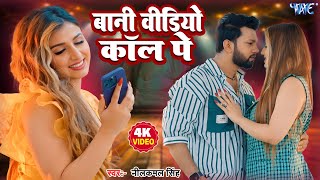 Video | बानी वीडियो कॉल पे | #Neelkamal Singh | #Shivali Rajput | #new Bhojpuri #sad Song #2025