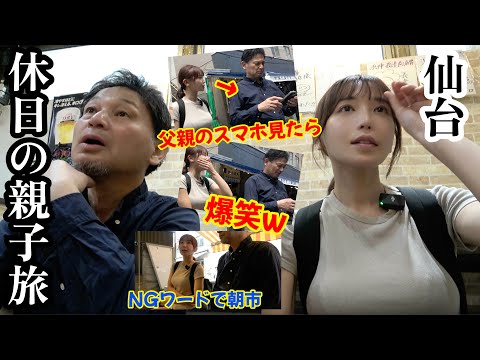 【仙台朝市】過去最高に「素」すぎる、完全オフ親子旅【NGワード】