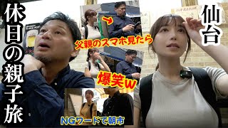 【仙台朝市】過去最高に「素」すぎる、完全オフ親子旅【NGワード】