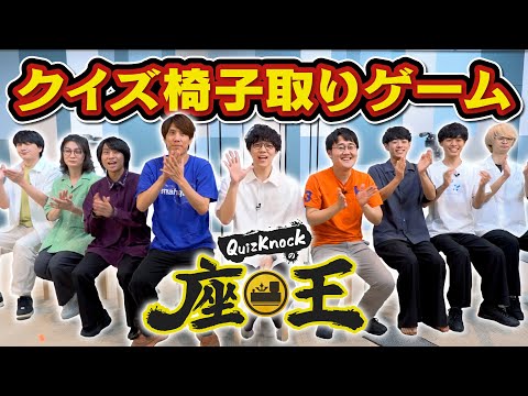 【座王】QuizKnock9人による頭脳の総合格闘技【タイマン勝負】