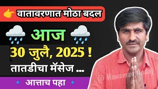 🔴 पंजाब डख लाईव्ह | Panjabrao dakh live | हवामान अंदाज | Hawaman andaj today