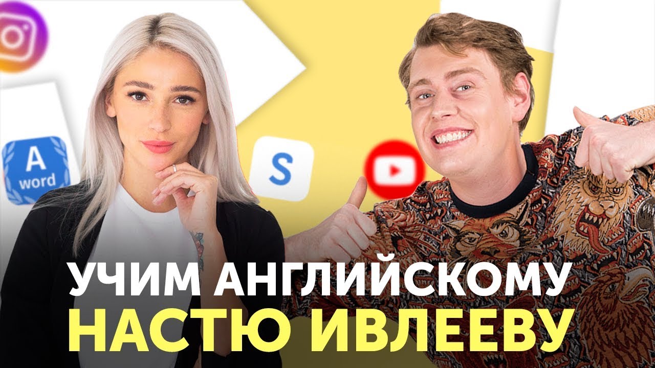 АНГЛИЙСКИЙ ДЛЯ НАЧИНАЮЩИХ. Что делать если уровень англииского Настя Ивлеева?