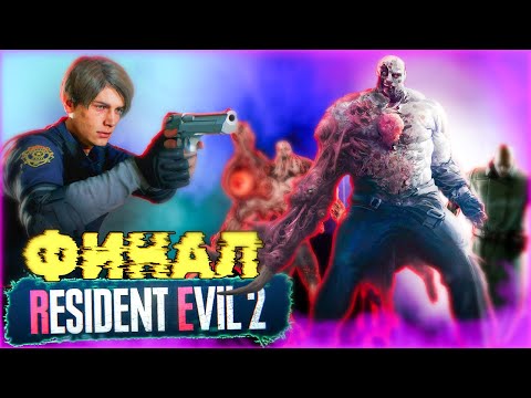 Леон против Босса: ФИНАЛЬНАЯ СХВАТКА! Resident Evil 2 Remake #7