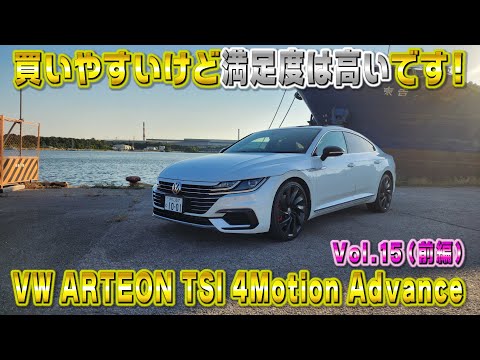 20歳で人と被りたくない！アルテオン TSI 4モーションアドバンス！買いやすい高級車！視聴者さんオススメの車シリーズ Vol.15 (前編)