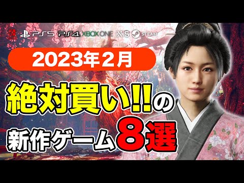 絶対買いの新作ゲームはコレ!2月発売おすすめソフト7選【PS4・PS5・Switch・PC・Xbox】