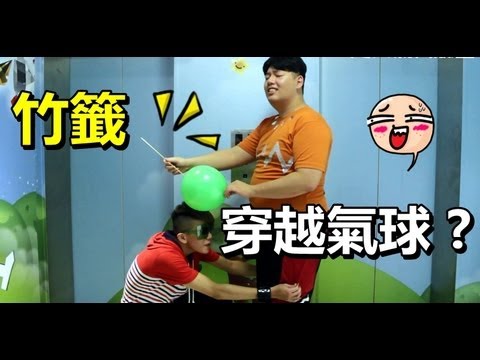 竹籤穿越氣球？【超人氣實驗室】