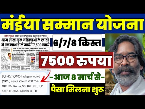 👩 झारखंड मंईया सम्मान योजना ₹7500 | maiya samman yojana 7500 kab aayega | maiya samman yojana 2500